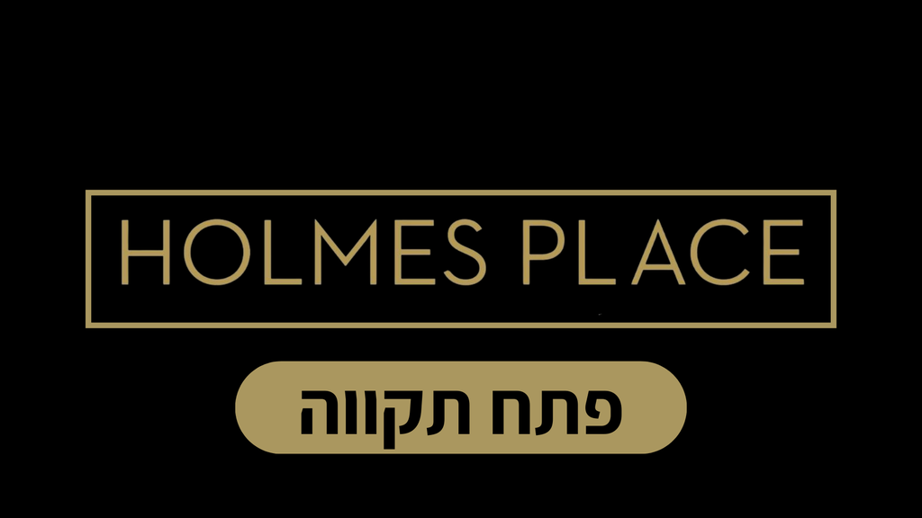 הולמס פלייס פתח תקוה