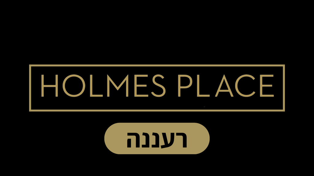 הולמס פלייס רעננה