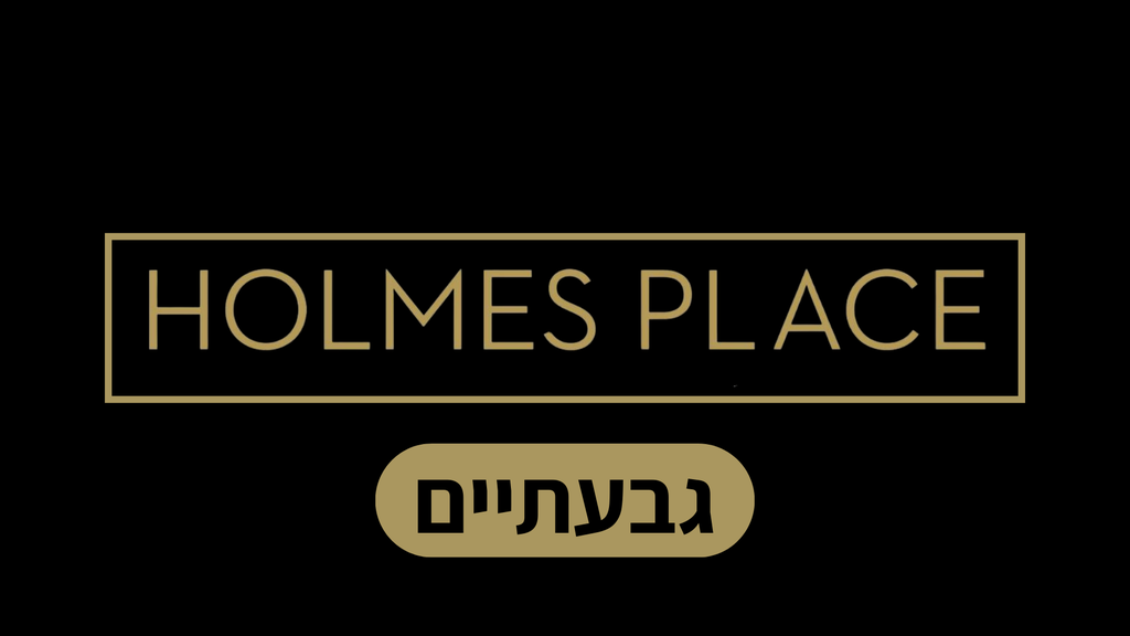 הולמס פלייס גבעתיים