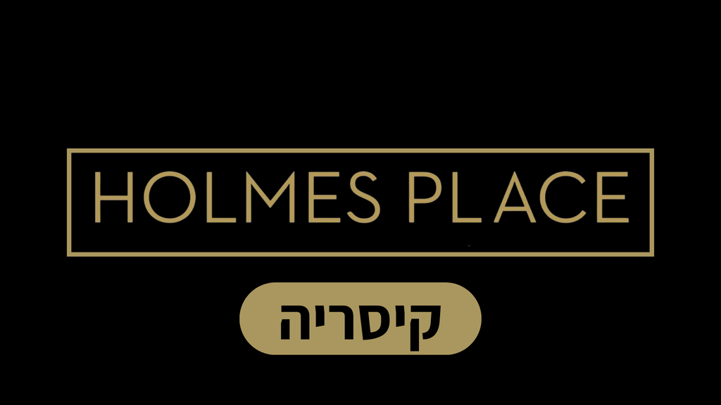 הולמס פלייס קיסריה