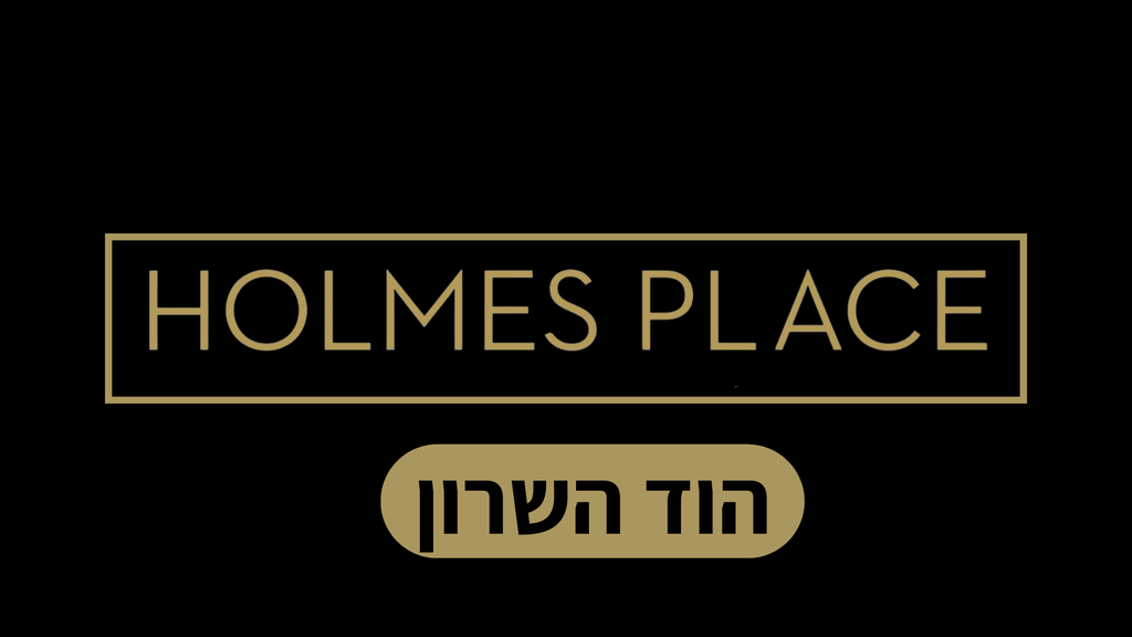 הולמס פלייס הוד השרון