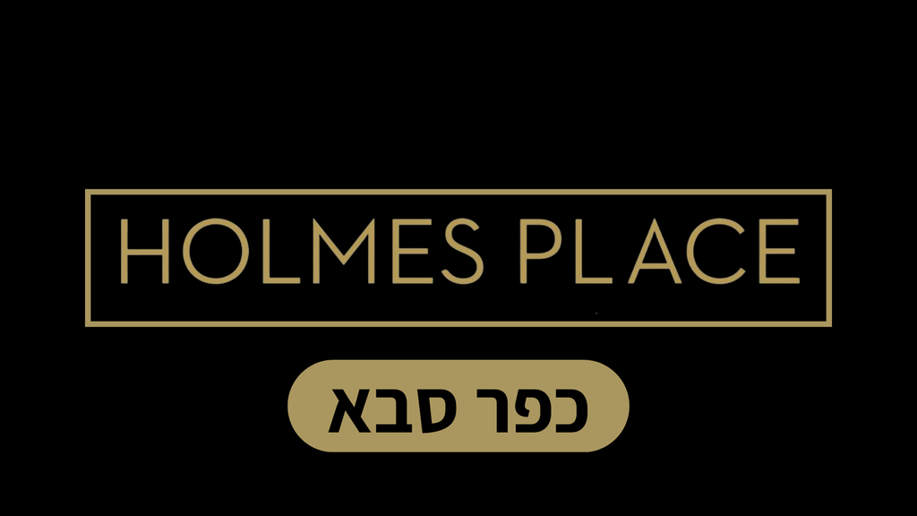 הולמס פלייס כפר סבא